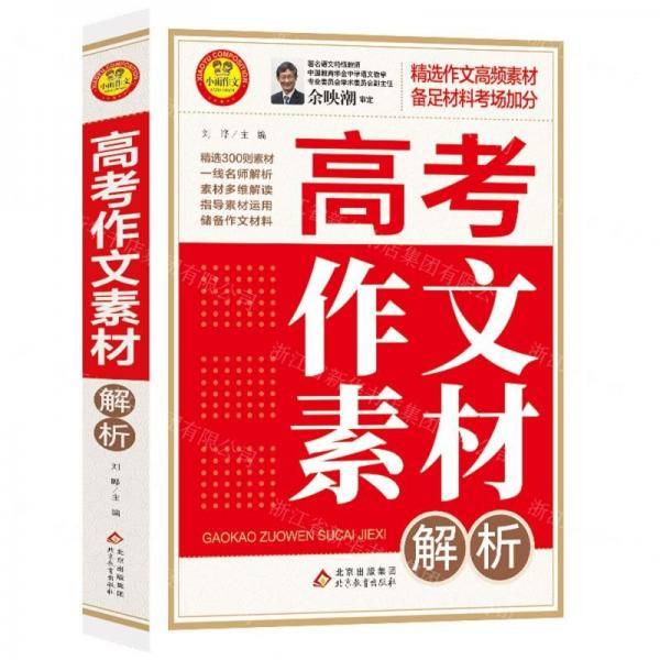 高考作文素材解析