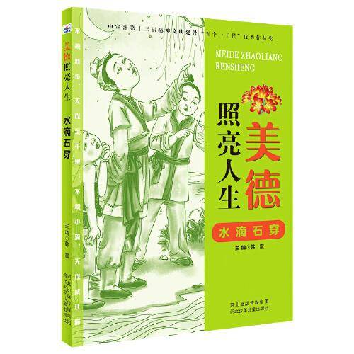 美德照亮人生—水滴石穿