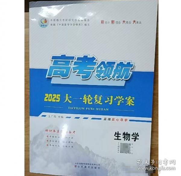 高考领航2024大一轮复习学案生物