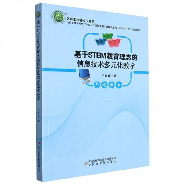基于STEM教育理念的信息技术多元化教学