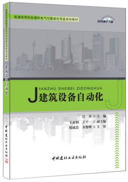 建筑设备自动化・普通高等院校建筑电气与智能化专业规划教材