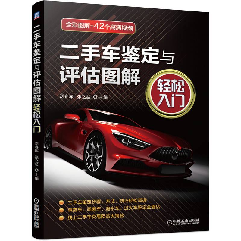 二手车鉴定与评估图解・轻松入门