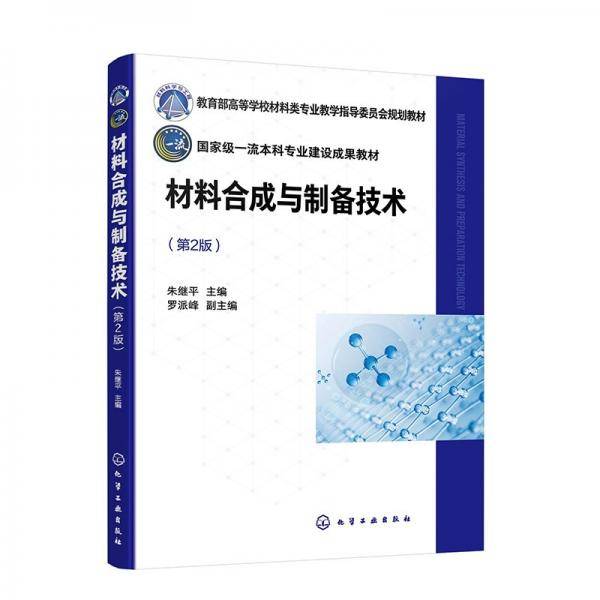 材料合成与制备技术 大中专理科科技综合