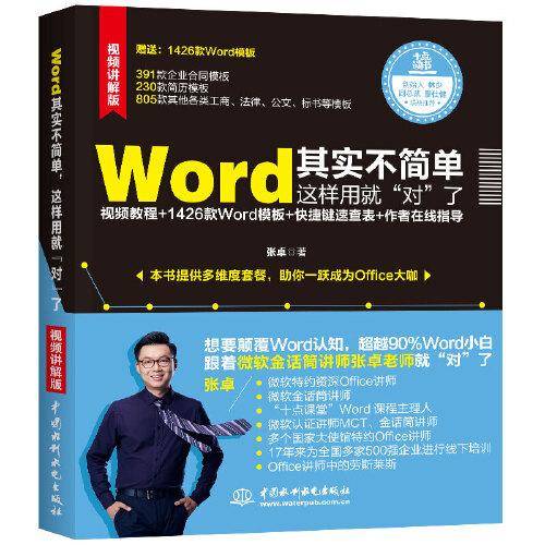 Word其实不简单，这样用就“对”了