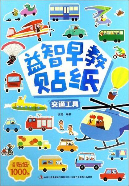 益智早教贴纸：交通工具