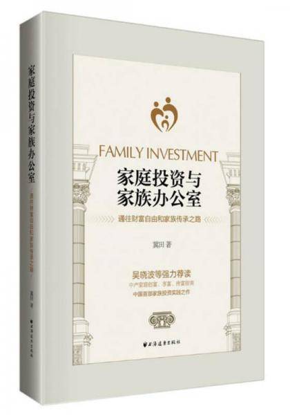 家庭投资与家族办公室