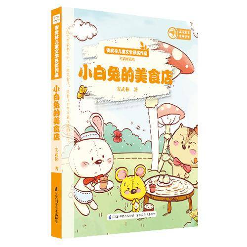 安武林儿童文学获奖作品：小白兔的美食店