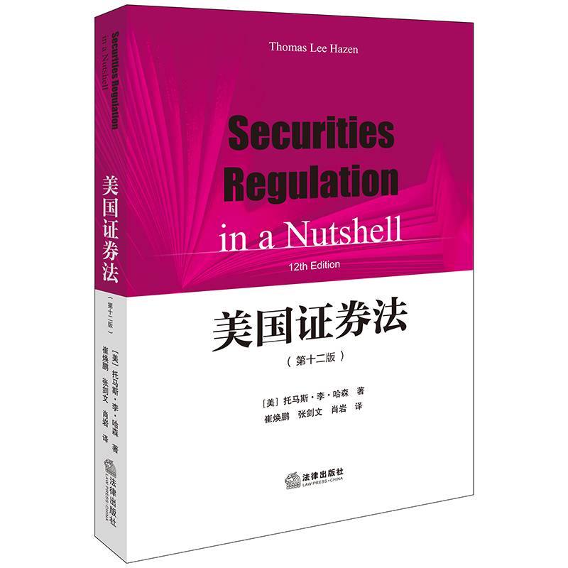 美国证券法【第十二版】