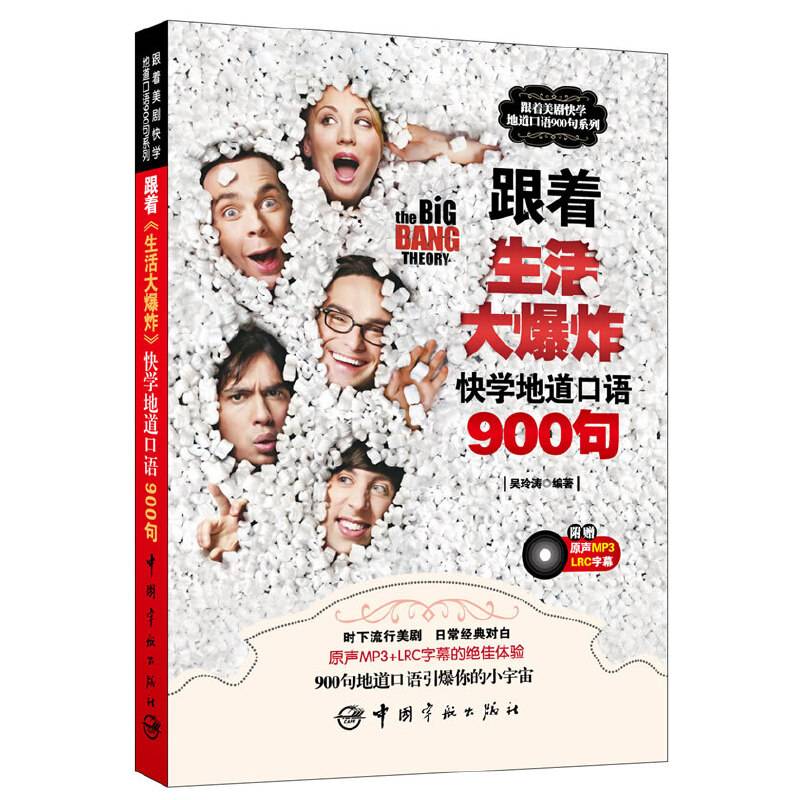 跟着《生活大爆炸》快学地道口语900句 附赠原声MP3+字幕光盘 流行美剧 经典对白 让900句地道口语引爆你的小宇宙 做个优秀的美剧控！