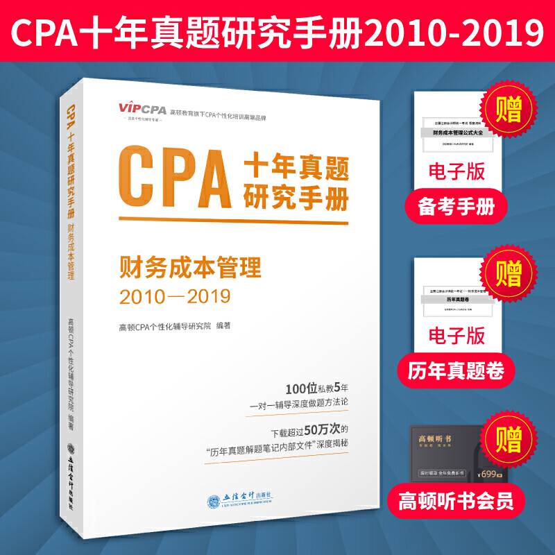 2020年注册会计师CPA考试题库CPA十年真题研究手册2010-2019注会2020考试必备 高顿教育CPA财务成本管理