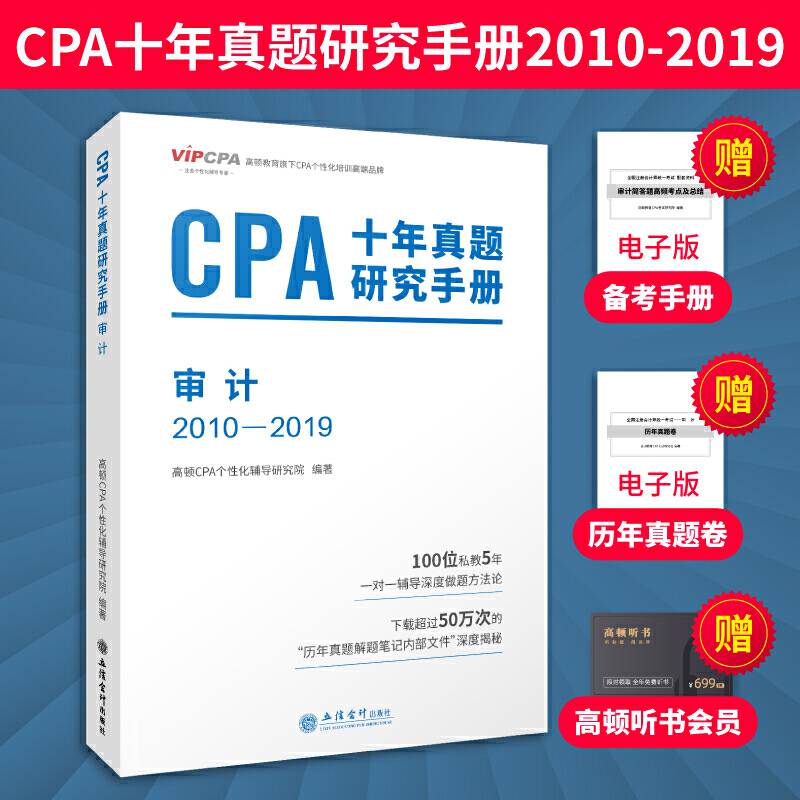 2020年注册会计师CPA考试题库CPA十年真题研究手册2010-2019注会2020考试必备 高顿教育CPA审计