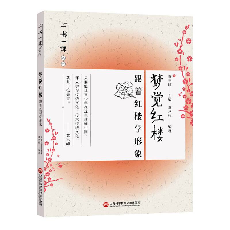一书一课丛书・梦觉红楼：跟着红楼学形象