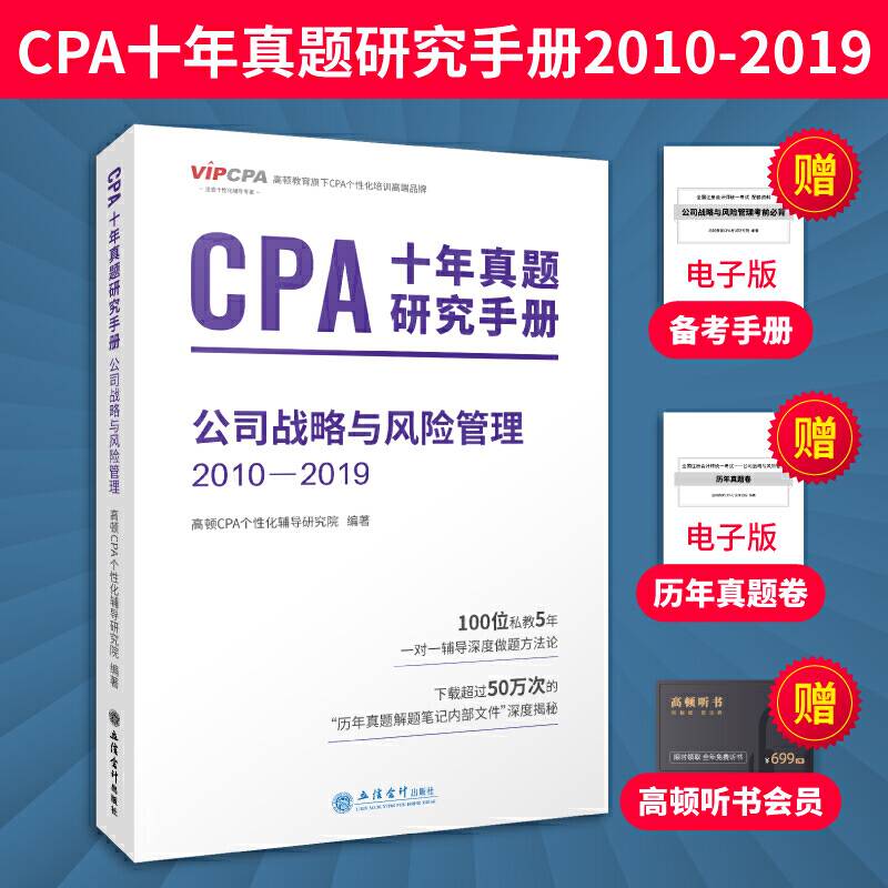 2020年注册会计师CPA考试题库CPA十年真题研究手册2010-2019注会2020考试必备 高顿教育CPA公司战略与风险管理
