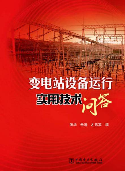 变电站设备运行实用技术问答