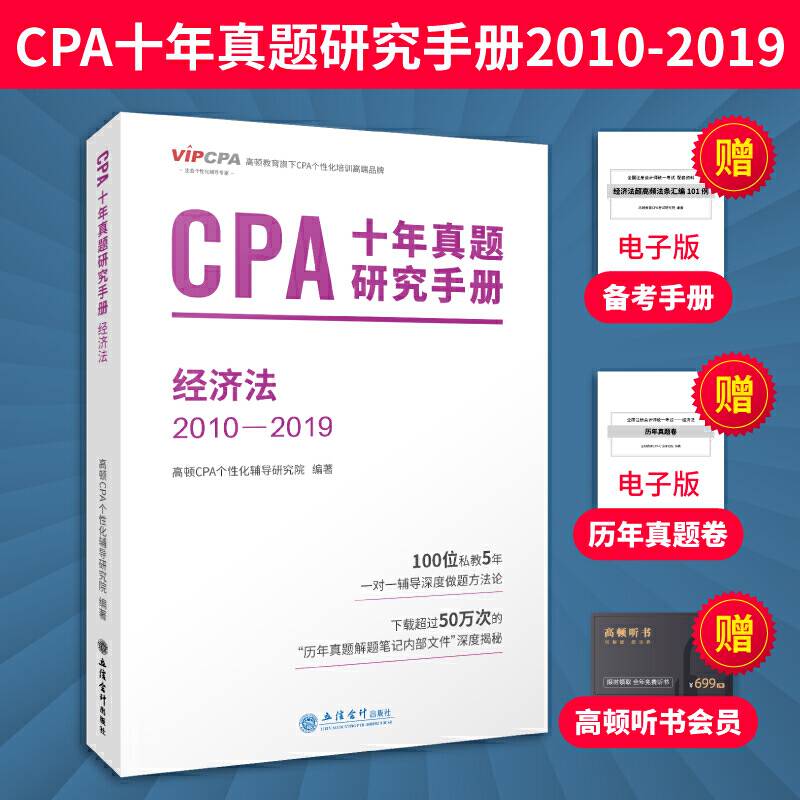 2020年注册会计师CPA考试题库CPA十年真题研究手册2010-2019注会2020考试必备 高顿教育CPA经济法