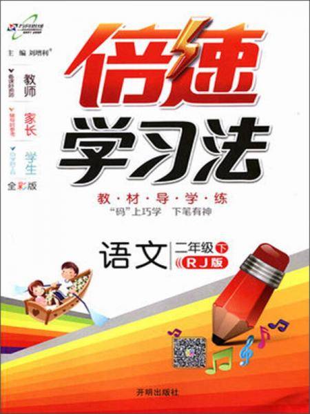 小学倍速学习法 二年级语文 RJ人教 下册 2019春