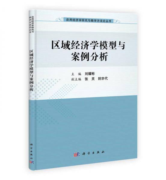 应用经济学研究与教学方法论丛书：区域经济学模型与案例分析