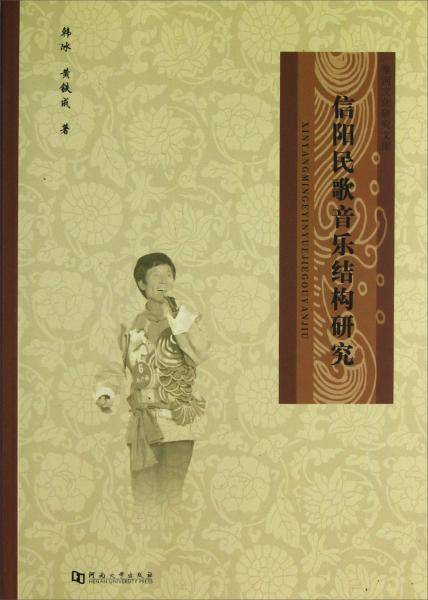 信阳民歌音乐结构研究