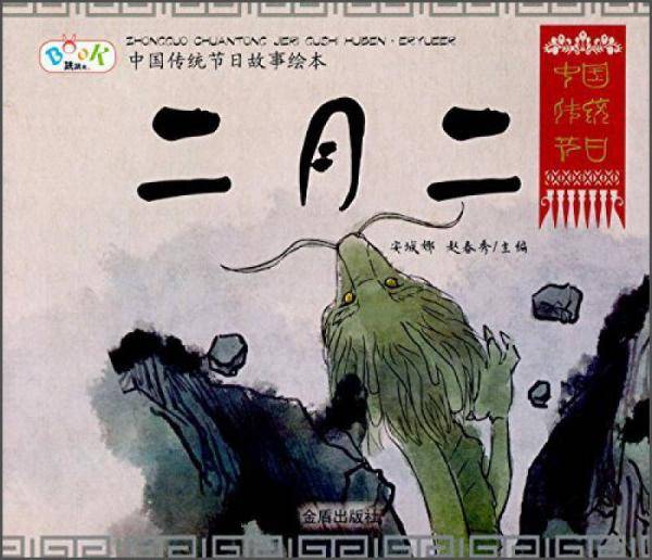中国传统节日故事绘本・二月二