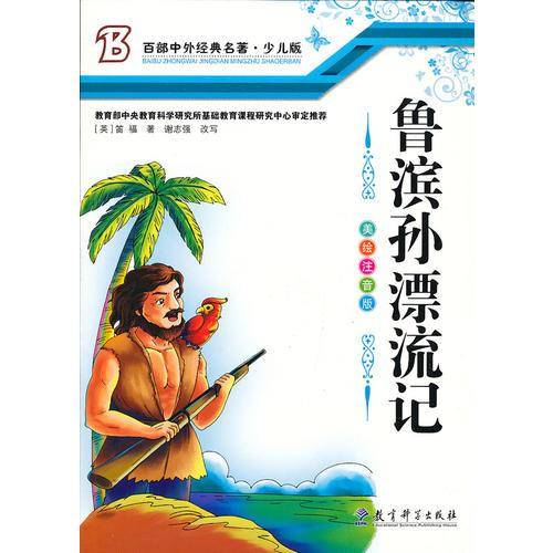 鲁宾孙漂流记