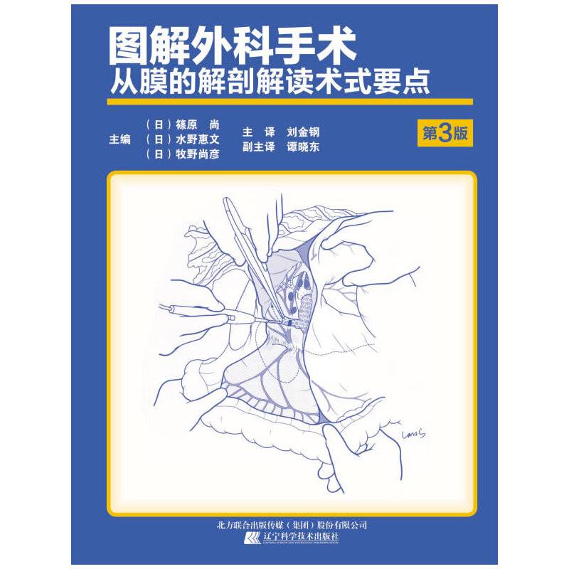 图解外科手术-从膜的解剖解读术式要点