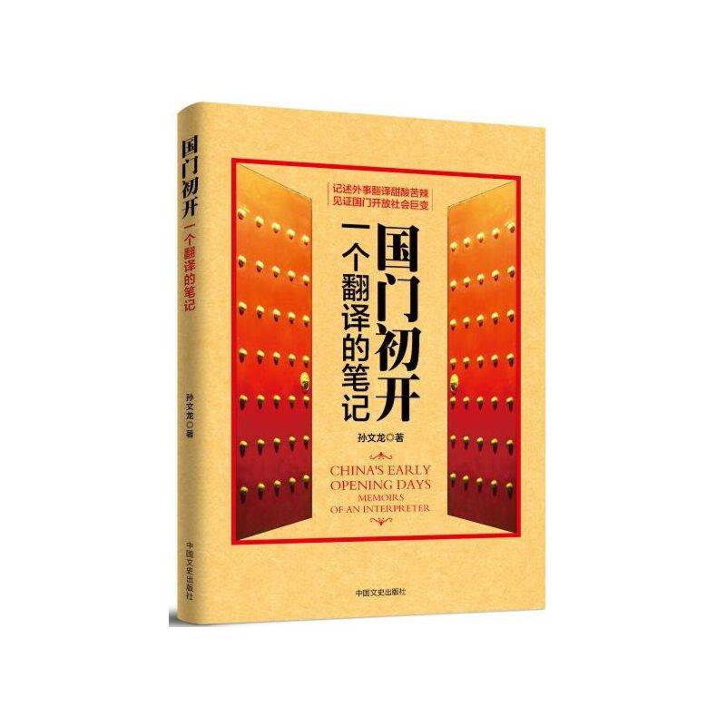 国门初开・一个翻译的笔记