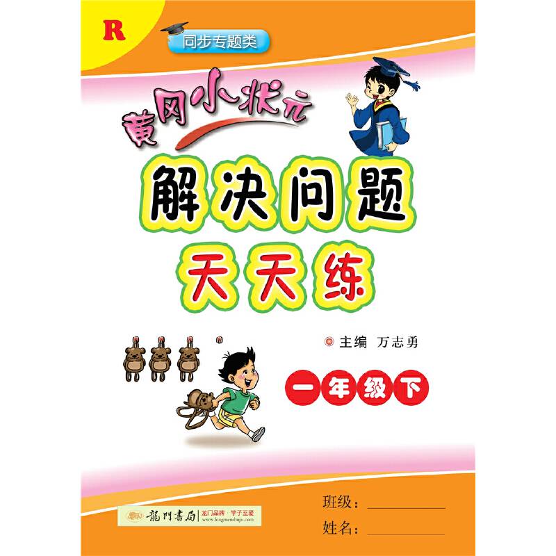 2019年春季 黄冈小状元解决问题天天练 一年级（下）R 人教版