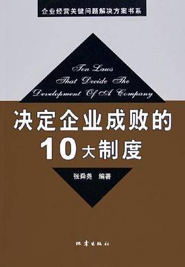 决定企业成败的10大制度