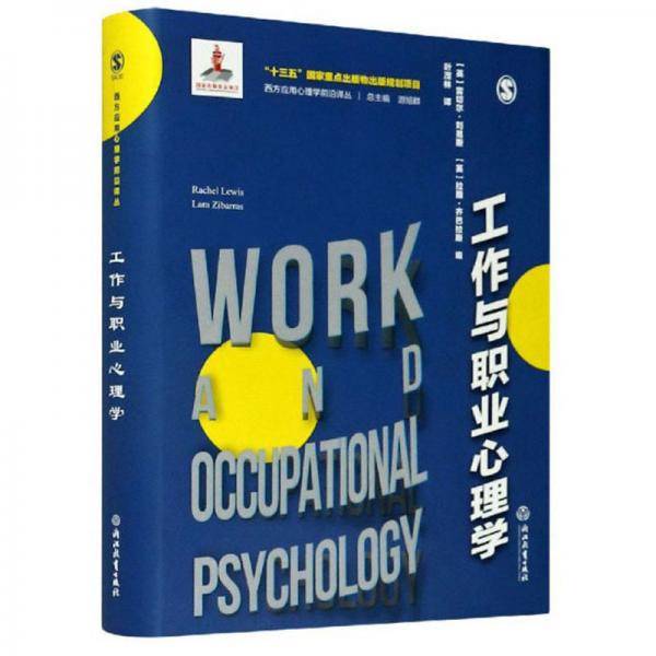 工作与职业心理学/西方应用心理学前沿译丛