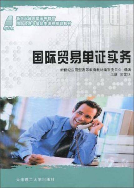 国际贸易单证实务/新世纪应用型高等教育国际经济与贸易类课程规划教材