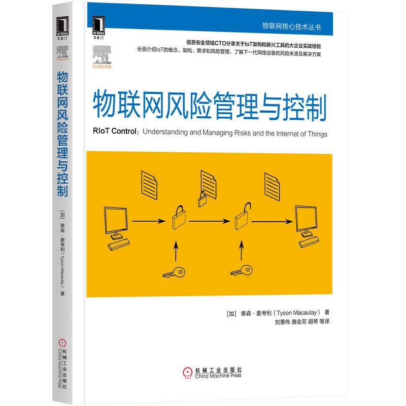 物联网风险管理与控制
