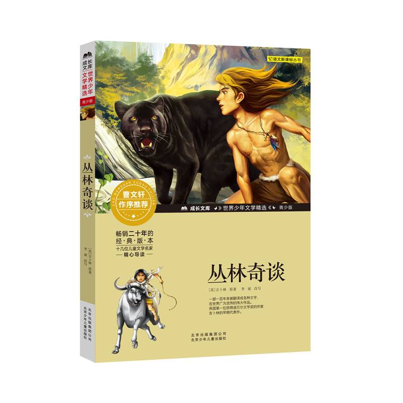 成长文库・世界少年文学精选：丛林奇谈（青少版）