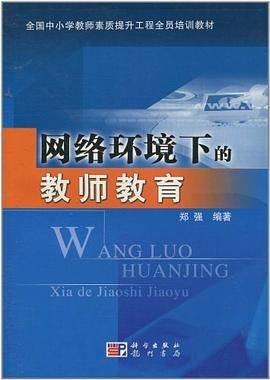 网络环境下的教师教育