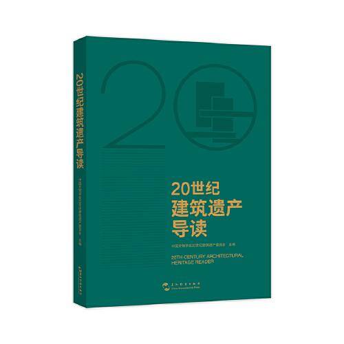 20世纪建筑遗产导读（故宫博物院前院长单霁翔、中国建筑学会理事长修龙、中国工程院院士马国馨 联袂推荐）