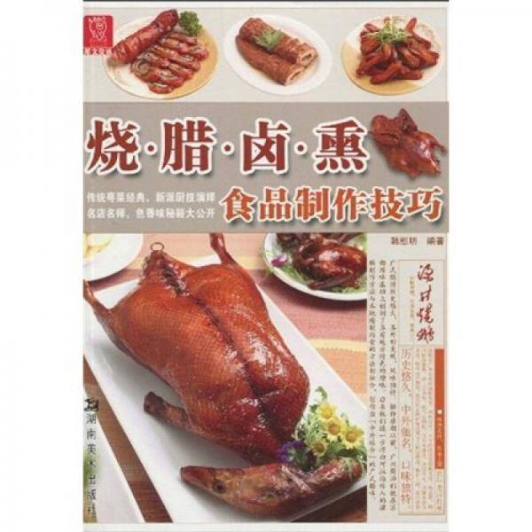 烧 腊 卤 熏 食品制作技巧