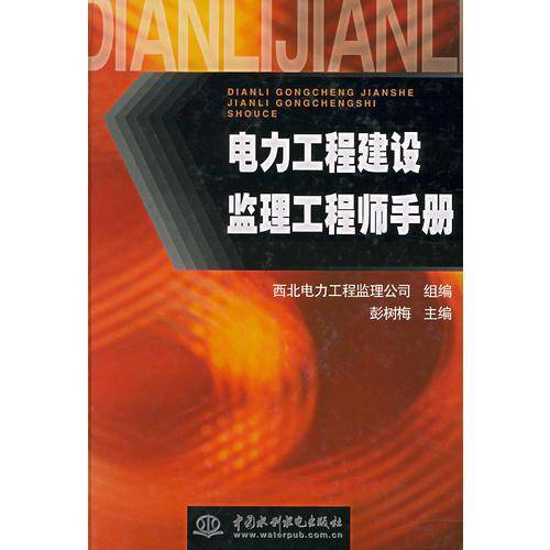 电力工程建设监理工程师手册