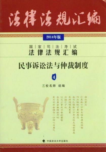 2014年国家司法考试法律法规汇编 民事诉讼法与仲裁制度4