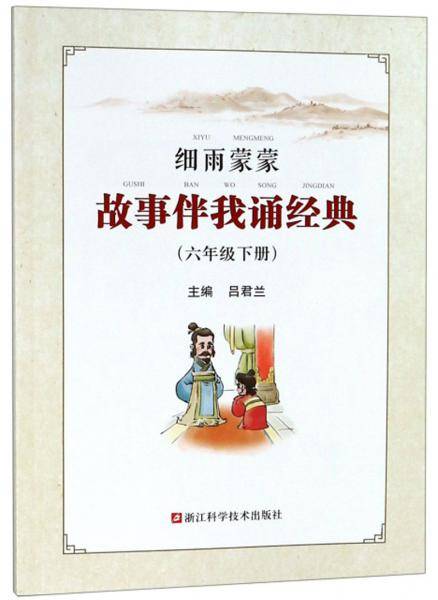 细雨蒙蒙故事伴我诵经典（六年级下册）