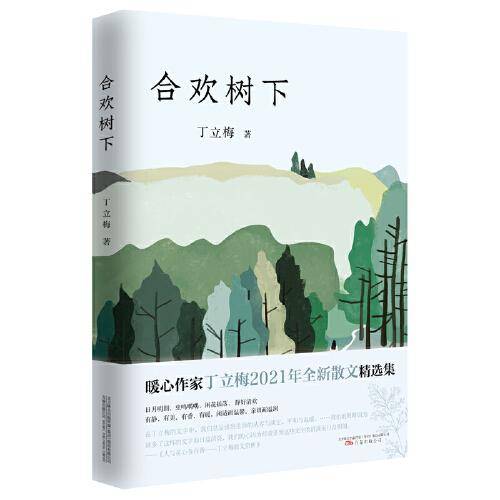 合欢树下