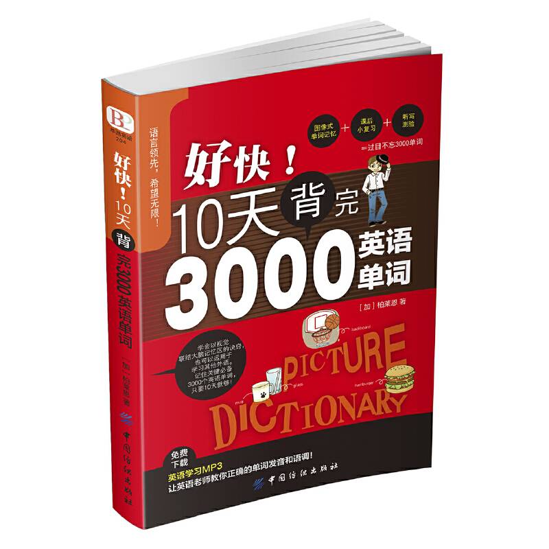 好快！10天背完3000英语单词