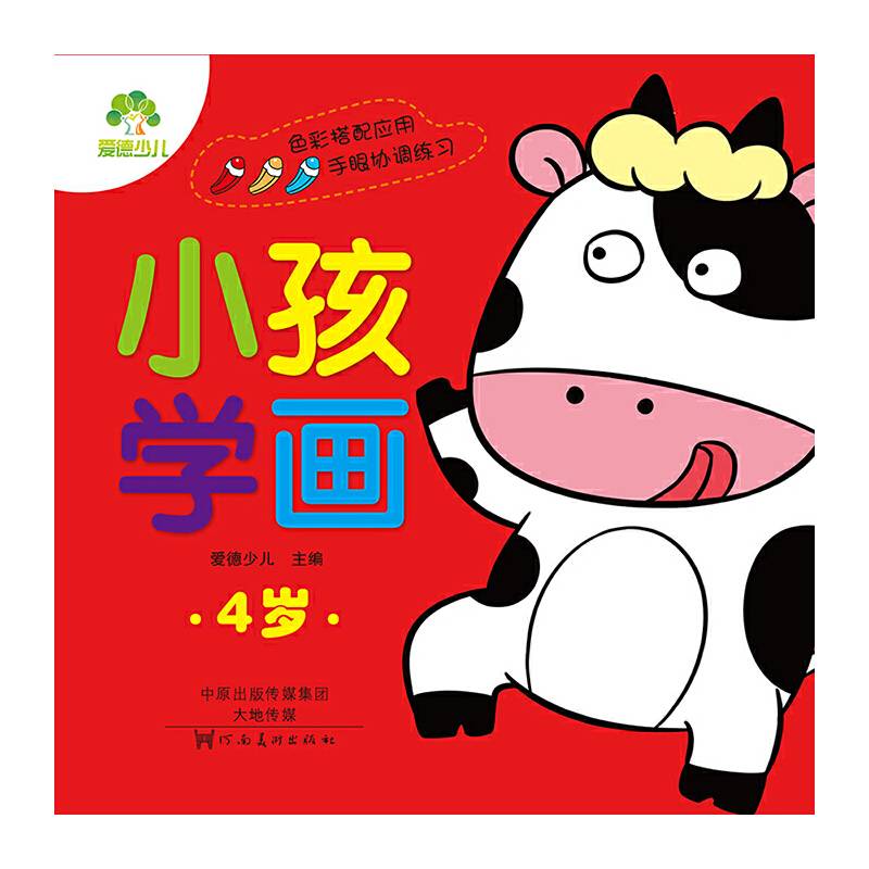 爱德少儿小孩学画4岁 描画本绘画本涂色本画画书