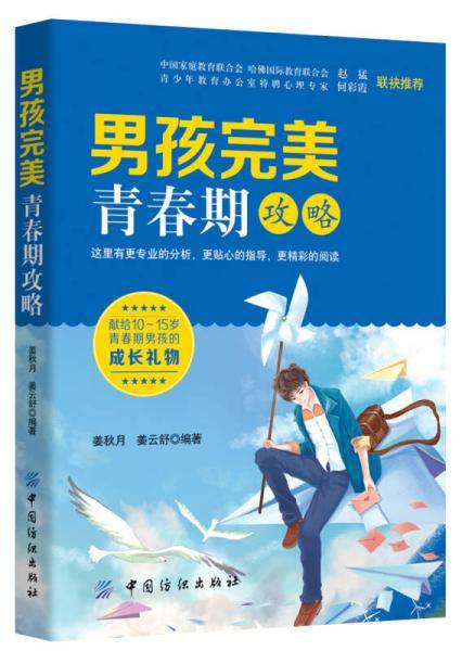 男孩完美青春期攻略