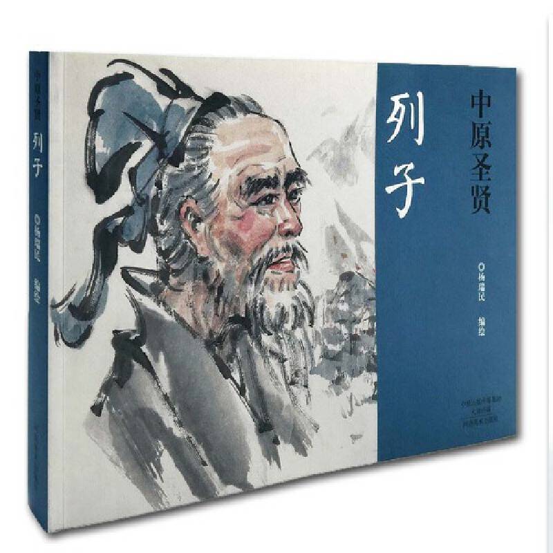 中原圣贤・列子
