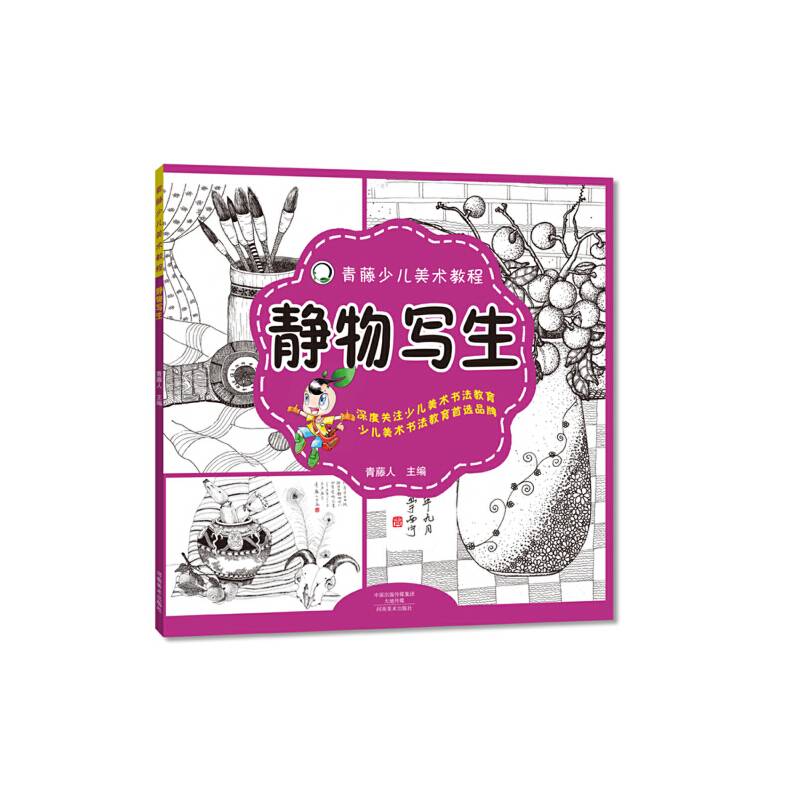青藤少儿美术教程 静物写生