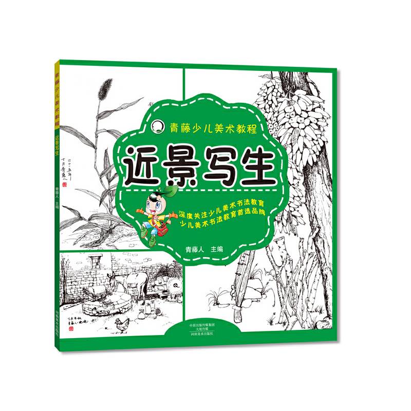 青藤少儿美术教程 近景写生