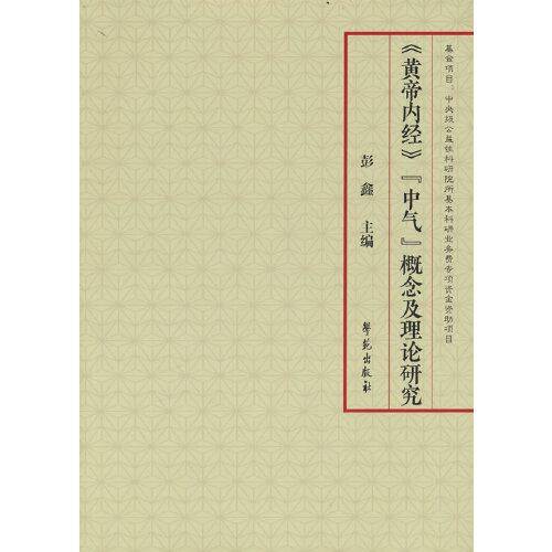 《黄帝内经》“中气”概念及理论研究