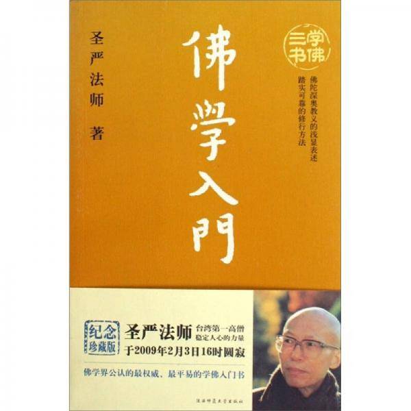学佛三书