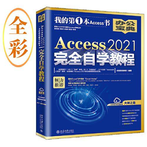 Access 2021完全自学教程 职场人士不可不读的Access经典之作 新功能+重点+实战+技法+妙招 凤凰高新教育出品