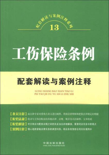 工伤保险条例配套解读与案例注释