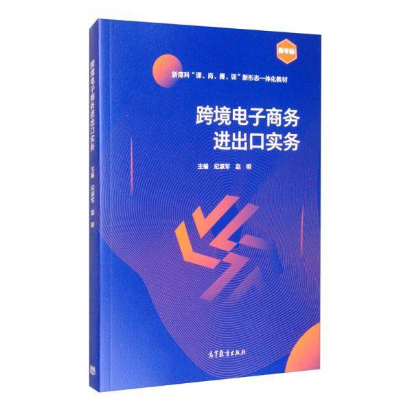 跨境电子商务进出口实务